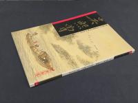 中国近代名家書画全集30 呉熙曾／江山勝覧