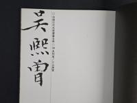 中国近代名家書画全集30 呉熙曾／江山勝覧