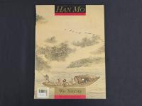 中国近代名家書画全集30 呉熙曾／江山勝覧