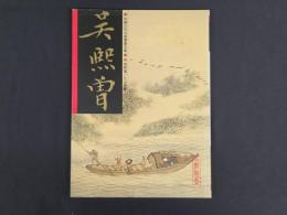 中国近代名家書画全集30 呉熙曾／江山勝覧