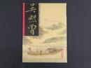 中国近代名家書画全集30 呉熙曾／江山勝覧