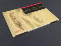 中国近代名家書画全集30 呉熙曾／江山勝覧
