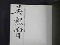 中国近代名家書画全集30 呉熙曾／江山勝覧