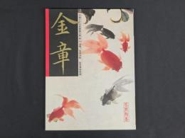 中国近代名家書画全集31 金章/金魚百影