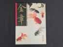 中国近代名家書画全集31 金章/金魚百影