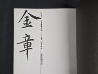 中国近代名家書画全集31 金章/金魚百影