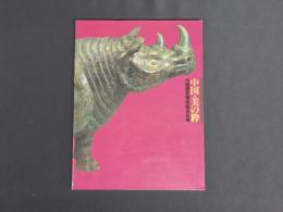 日本中国文化交流協会創立40周年記念　日本経済新聞創刊120周年記念　中国・美の粋　中国歴史博物館名品展　図録