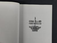 日本中国文化交流協会創立40周年記念　日本経済新聞創刊120周年記念　中国・美の粋　中国歴史博物館名品展　図録