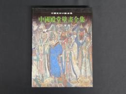 中国美術分類全集 中国殿堂壁画全集 3元代道観