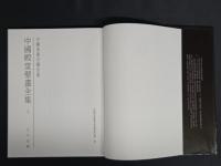 中国美術分類全集 中国殿堂壁画全集 3元代道観