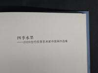 四季水墨