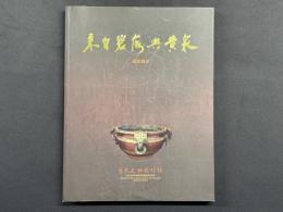 来自碧落与黄泉 中央研究院歴史語言研究所歴史文物陳列館展品図録