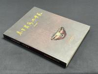 来自碧落与黄泉 中央研究院歴史語言研究所歴史文物陳列館展品図録
