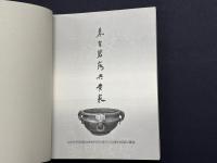 来自碧落与黄泉 中央研究院歴史語言研究所歴史文物陳列館展品図録