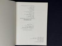 来自碧落与黄泉 中央研究院歴史語言研究所歴史文物陳列館展品図録