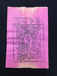 中国古版画　雲南紙馬・母于公土