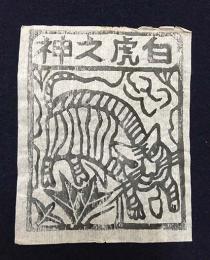 中国古版画　雲南紙馬・白虎之神