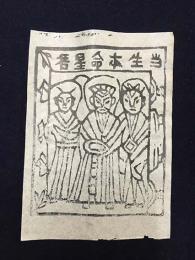 中国古版画　雲南紙馬・当生本命星君