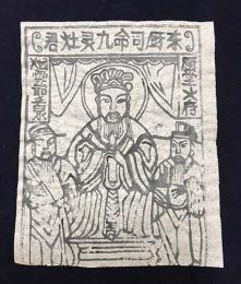 中国古版画　雲南紙馬・東厨司命九霊竈君
