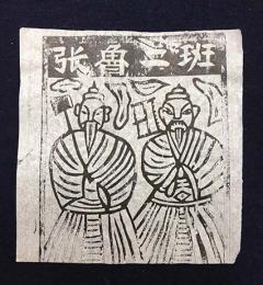 中国古版画　雲南紙馬・張魯二斑