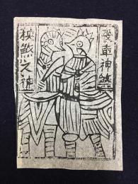 中国古版画　雲南紙馬・喪車神●秧●之神