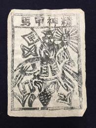 中国古版画　雲南紙馬・精神甲馬