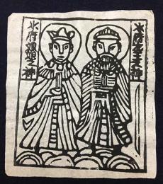 中国古版画　雲南紙馬・水府龍王之神/水府娘娘之神