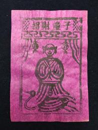 中国古版画　雲南紙馬・招財童子