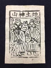 中国古版画　雲南紙馬・山神土地