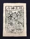 中国古版画　雲南紙馬・山神土地
