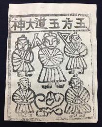 中国古版画　雲南紙馬・五方五道大神