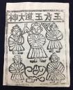 中国古版画　雲南紙馬・五方五道大神