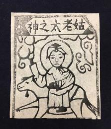 中国古版画　雲南紙馬・姑老太之神