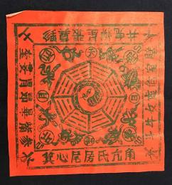 中国古版画　雲南紙馬・干支 大