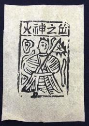 中国古版画　雲南紙馬・火神之位