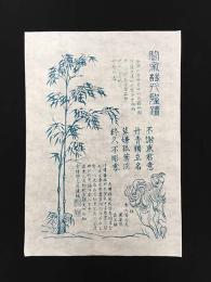 中国版画・年画　河北省武強・関帝聖蹟（藍色）