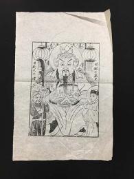 中国版画・年画　河北省武強・眼観十萬里