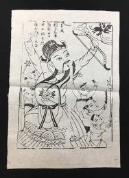 中国版画・年画　河北省武強・狗子孫準箭射雲中