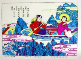 中国版画・年画　山東省楊家埠・年画　謝昌一作