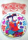 中国版画・年画　山東省楊家埠・福禄喜寿