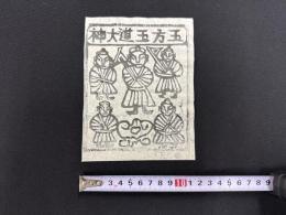 中国古版画　雲南紙馬・五方五道大神