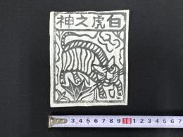 中国古版画　雲南紙馬・白虎之神