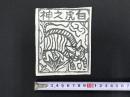 中国古版画　雲南紙馬・白虎之神