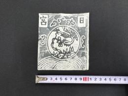 中国古版画　雲南紙馬・日宮