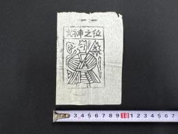 中国古版画　雲南紙馬・火神之位