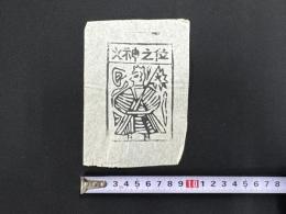 中国古版画　雲南紙馬・火神之位