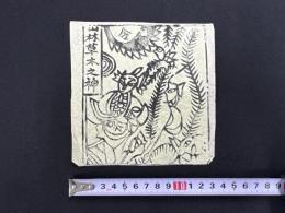 中国古版画　雲南紙馬・山林草木之神