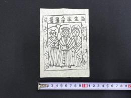 中国古版画　雲南紙馬・当生本命星君