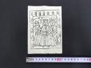 中国古版画　雲南紙馬・当生本命星君