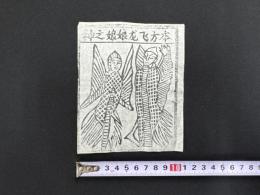 中国古版画　雲南紙馬・本方飛龍娘娘之神